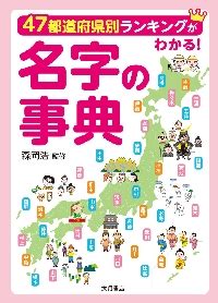 日本 名字|名字事典オンライン